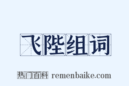 飞陛组词是什么意思的图片